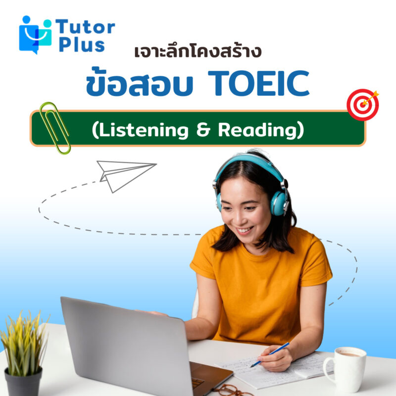 เจาะลึกโครงสร้างข้อสอบ TOEIC