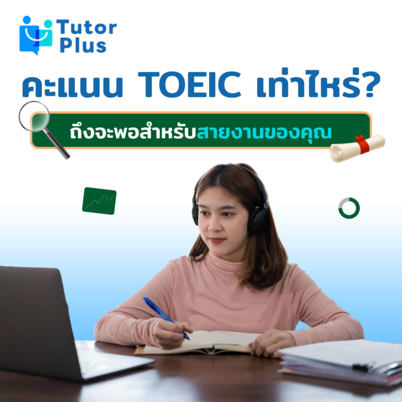 คะแนน TOEIC เท่าไหร่?
