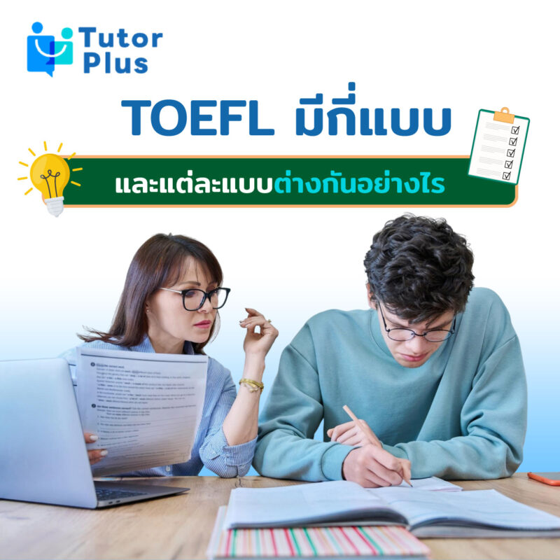 TOEFL มีกี่แบบ