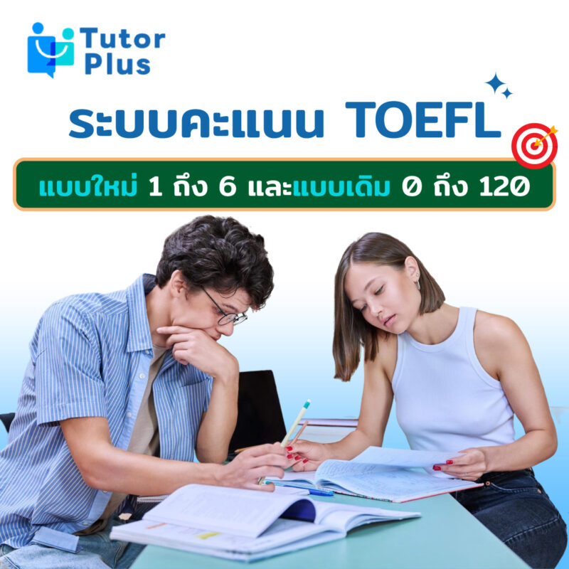 ระบบคะแนน TOEFL แบบใหม่ 1 ถึง 6