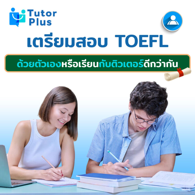 เตรียมสอบ TOEFL