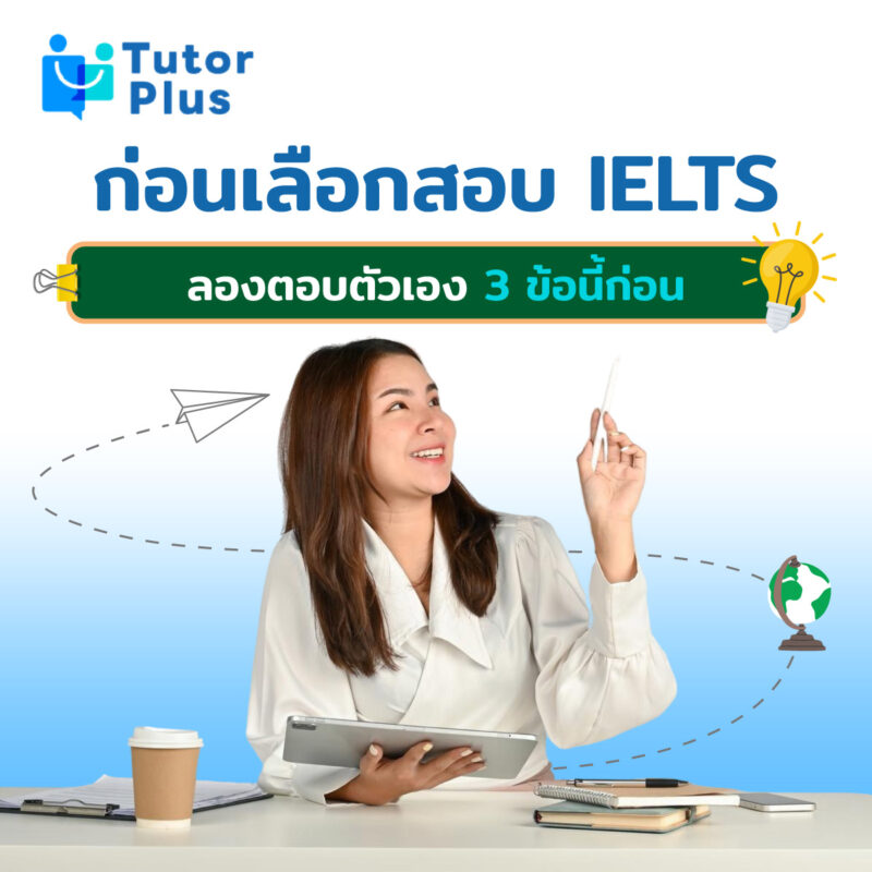 ก่อนเลือกสอบ IELTS