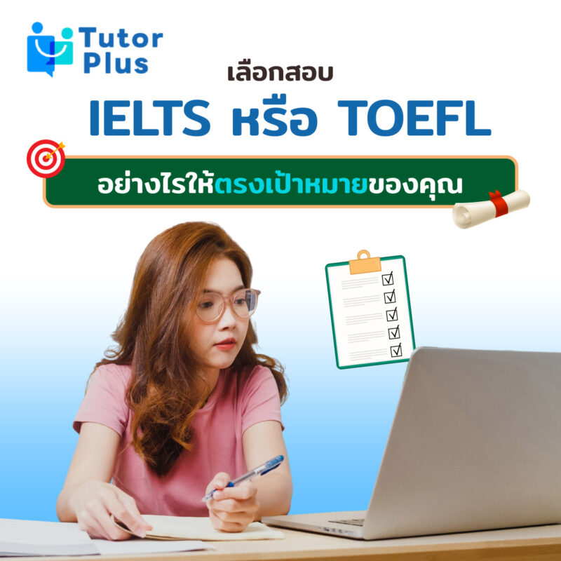 เลือกสอบ IELTS หรือ TOEFL