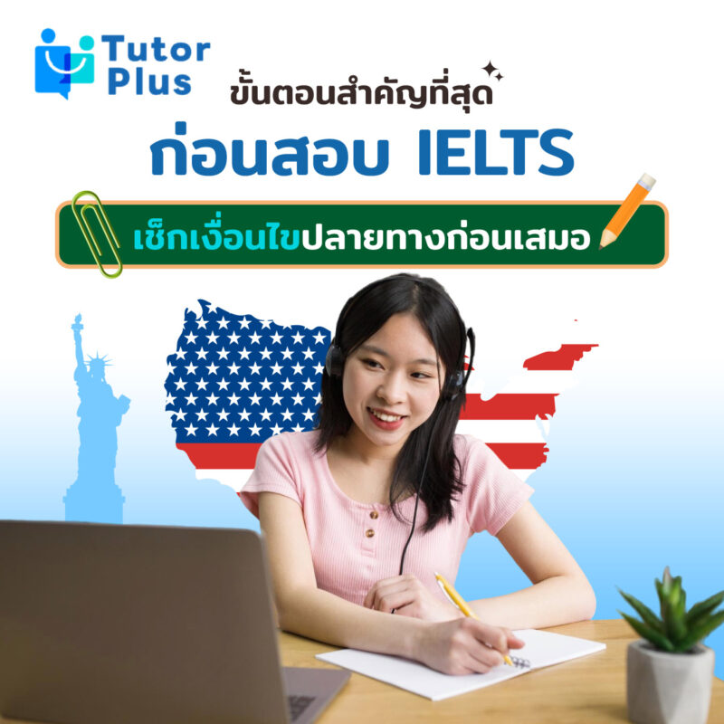 ขั้นตอนสำคัญที่สุดก่อนสอบ IELTS