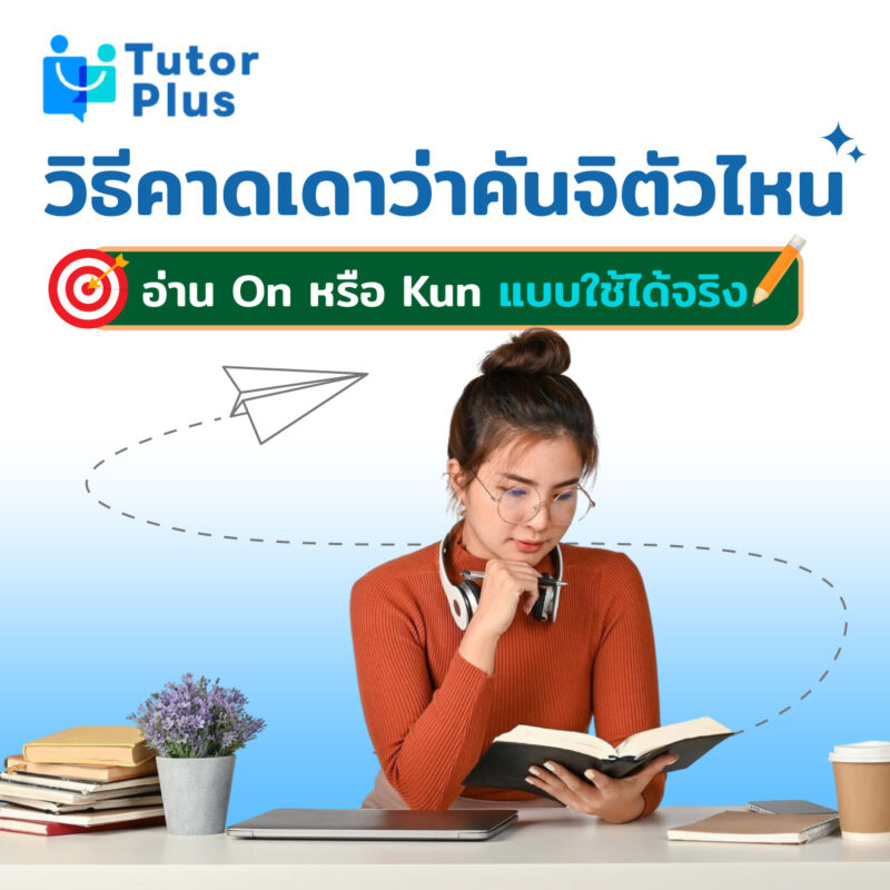 อ่าน On หรือ Kun แบบใช้ได้จริง