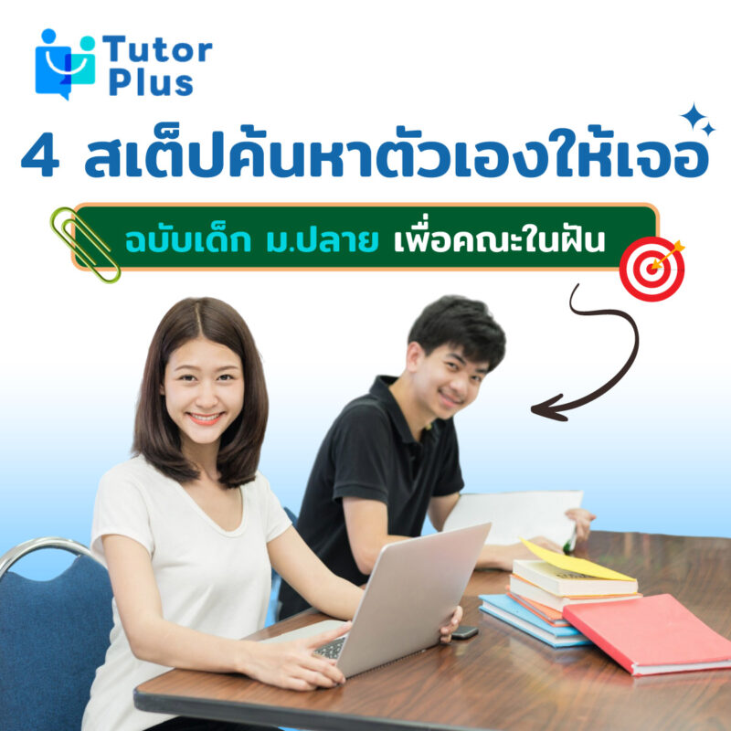 4 สเต็ปค้นหาตัวเอง