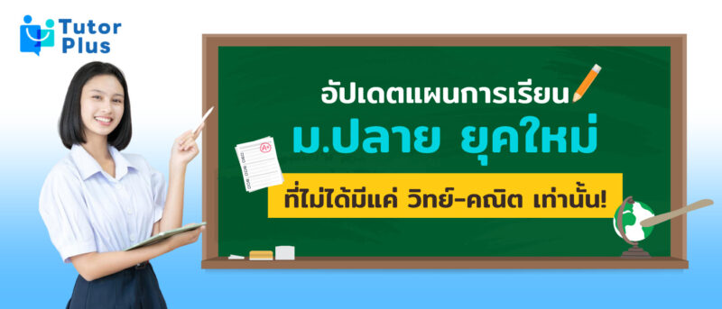 แผนการเรียน