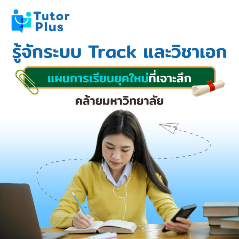 Track และวิชาเอก แผนการเรียนยุคใหม่