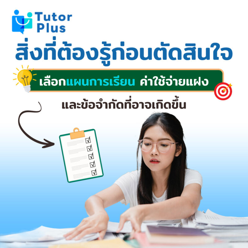 แผนการเรียน ค่าใช้จ่ายแฝง