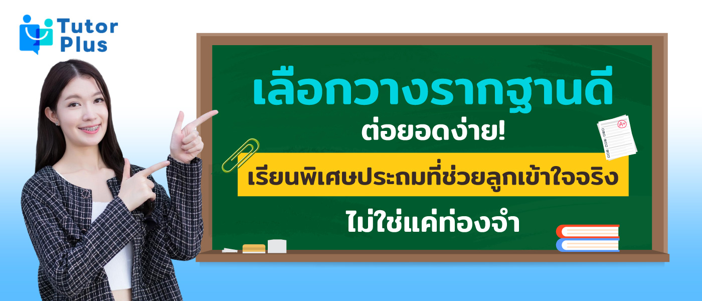 เรียนพิเศษประถม