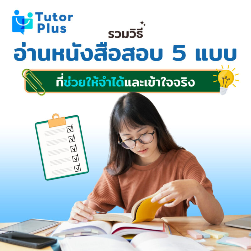 รวมวิธีอ่านหนังสือสอบ 5 แบบ