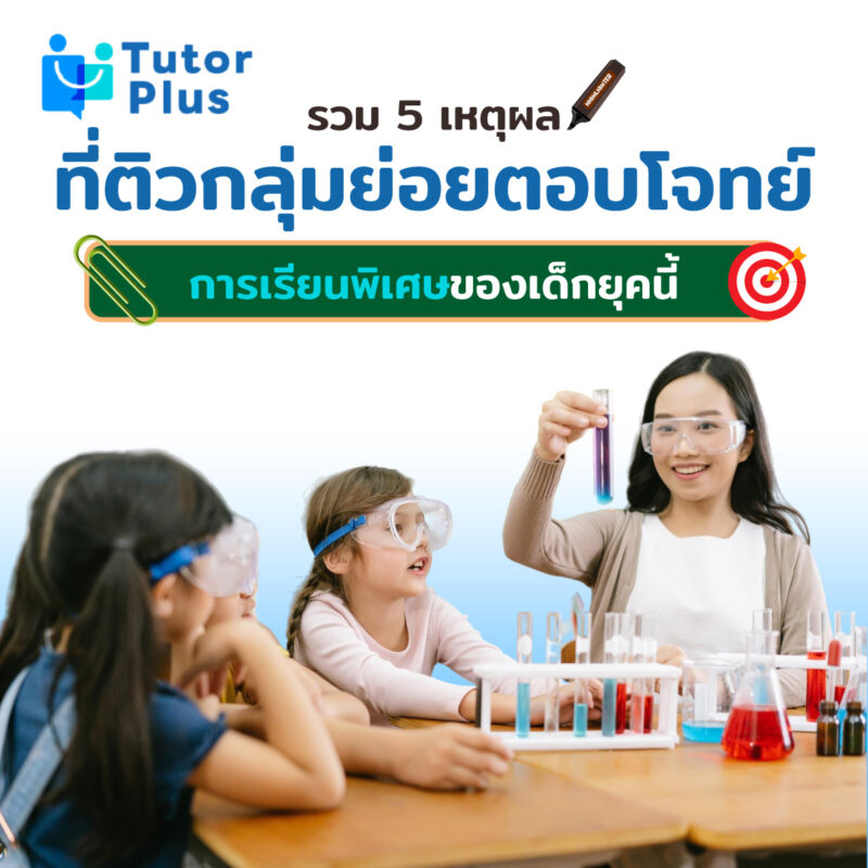 ติวกลุ่มย่อยตอบโจทย์การเรียนพิเศษ