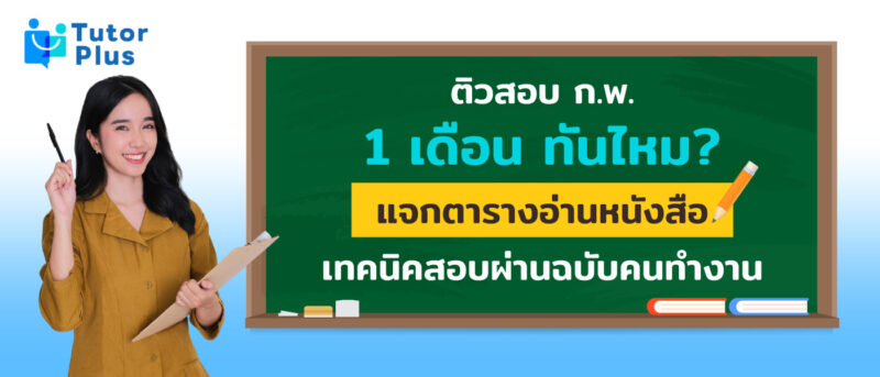 ติวสอบ กพ