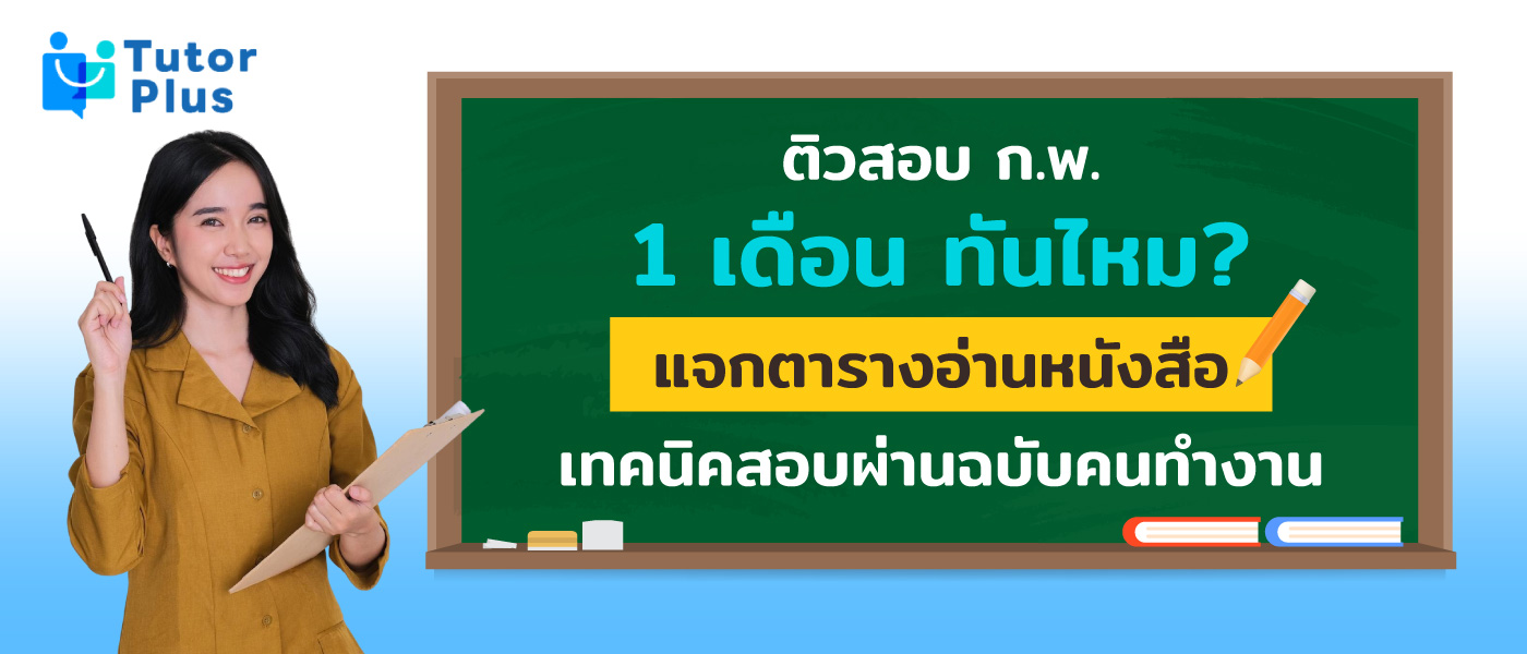 ติวสอบ กพ
