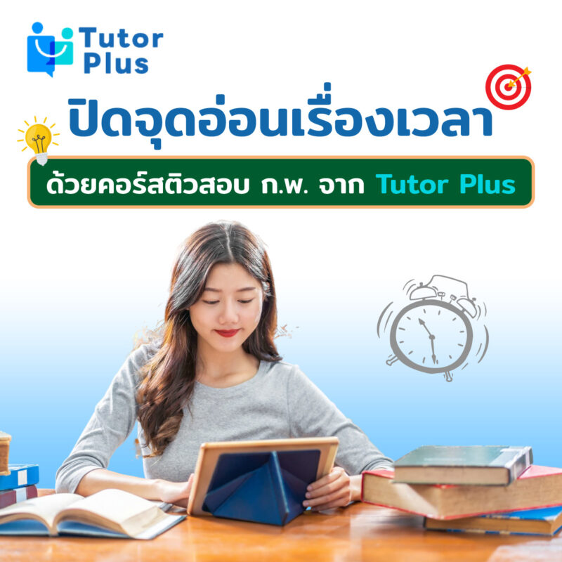 คอร์สติวสอบ ก.พ. จาก Tutor Plus