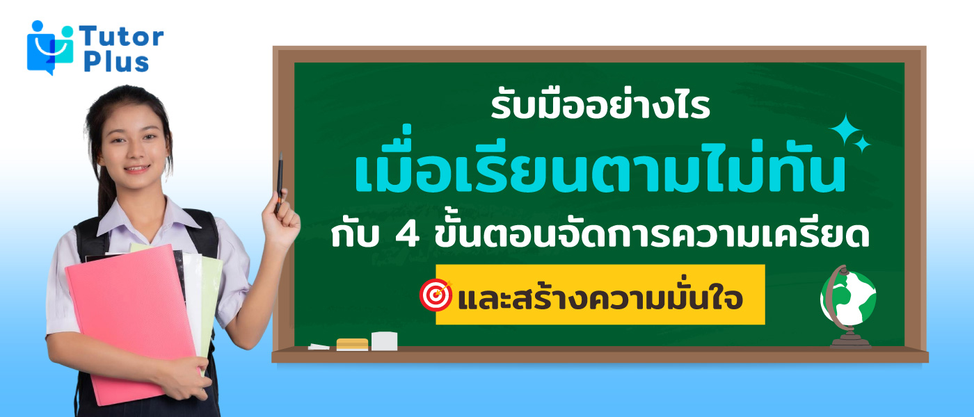 เรียนตามไม่ทัน