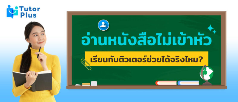 อ่านหนังสือไม่เข้าหัว