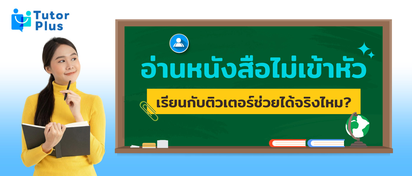 อ่านหนังสือไม่เข้าหัว