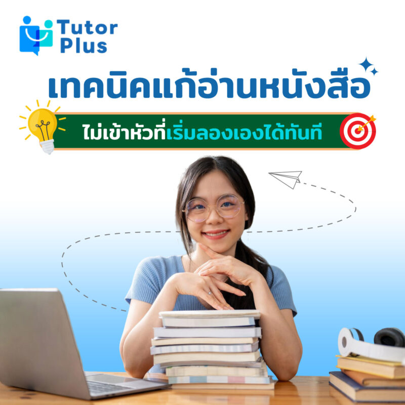 เทคนิคแก้อ่านหนังสือไม่เข้าหัว