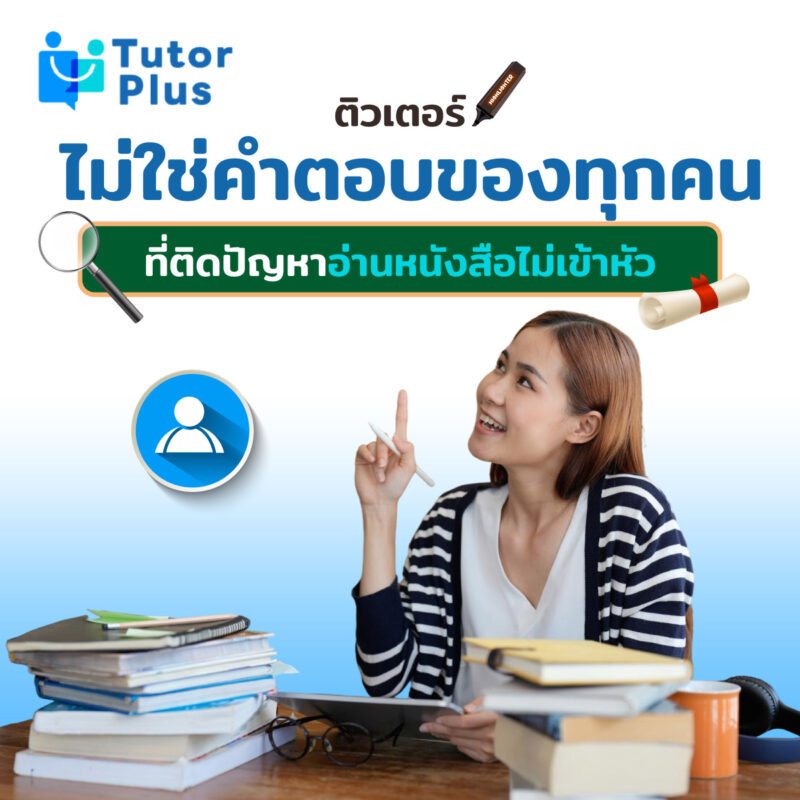 ปัญหาอ่านหนังสือไม่เข้าหัว