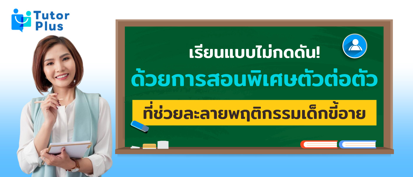 สอนพิเศษตัวต่อตัว