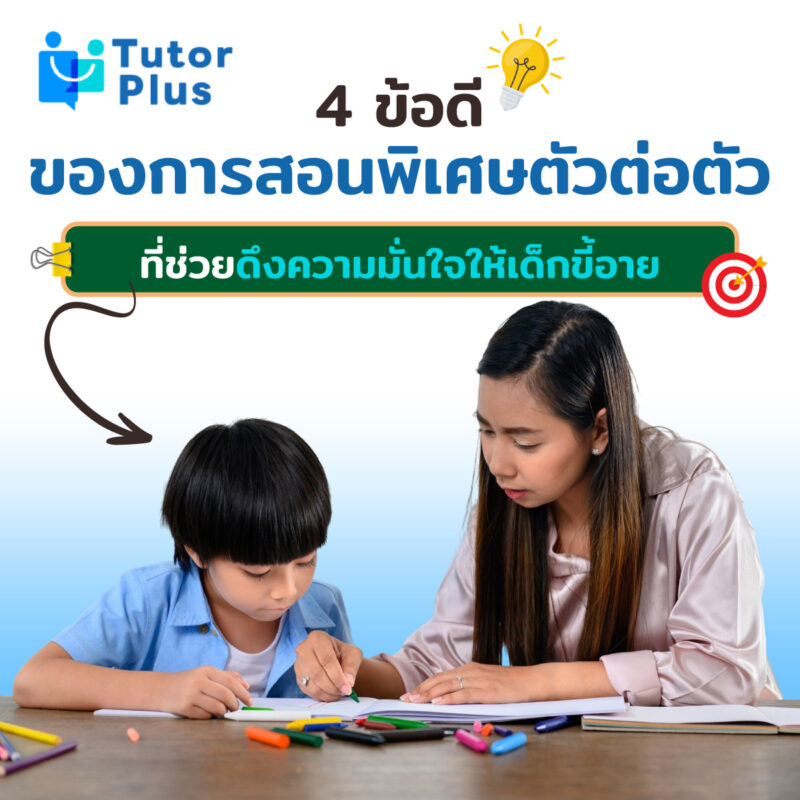 4 ข้อดีของการสอนพิเศษตัวต่อตัว