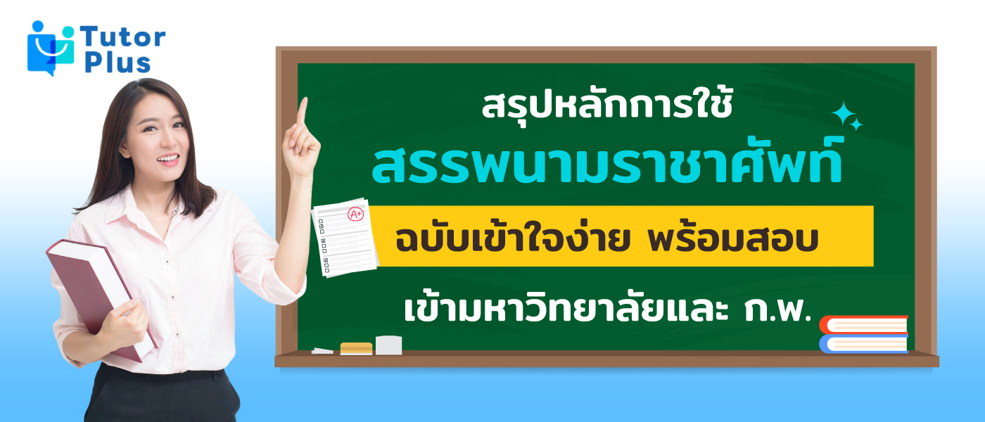สรรพนามราชาศัพท์