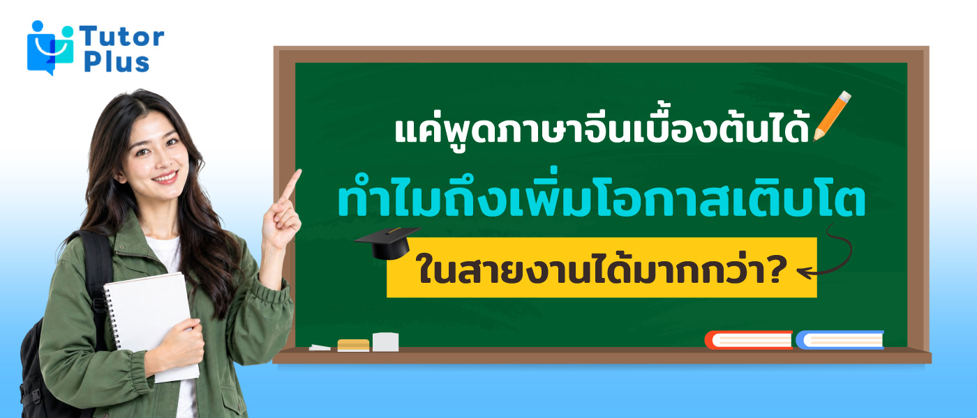 พูดภาษาจีน