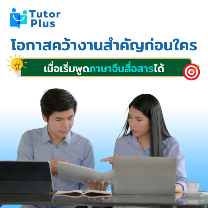 เริ่มพูดภาษาจีน