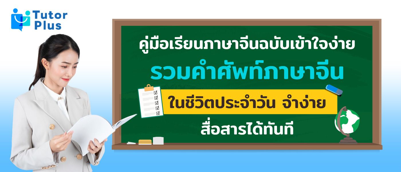คําศัพท์ภาษาจีน