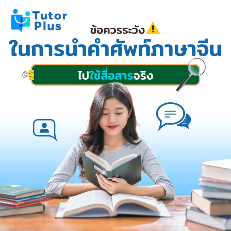 การนำคําศัพท์ภาษาจีนไปใช้สื่อสารจริง