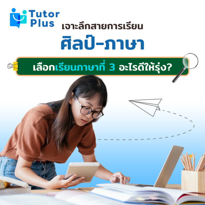 สายการเรียนศิลป์-ภาษา