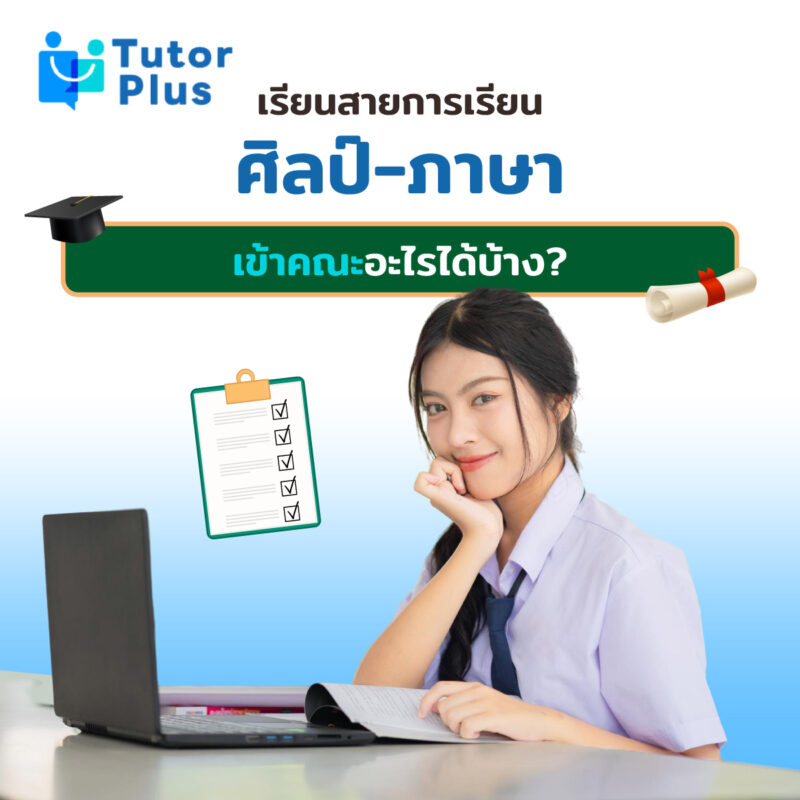 สายการเรียนศิลป์-ภาษา เข้าคณะอะไรได้บ้าง
