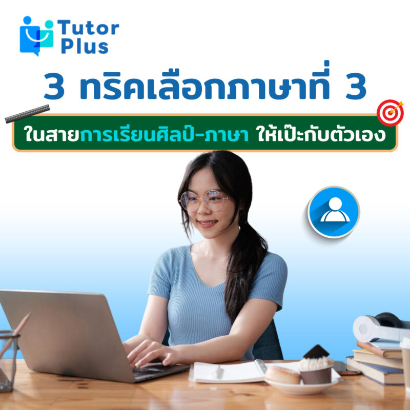 3 ทริคเลือกภาษาที่ 3