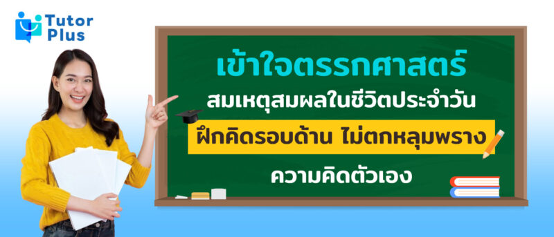 ตรรกศาสตร์ สมเหตุสมผล