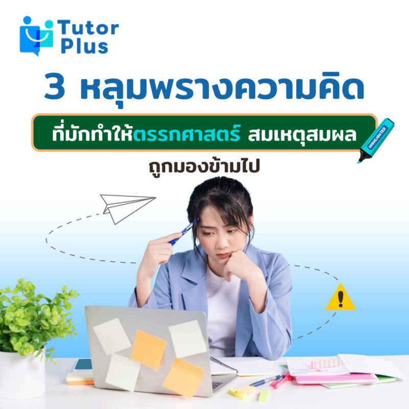 ตรรกศาสตร์ สมเหตุสมผลถูกมองข้ามไป