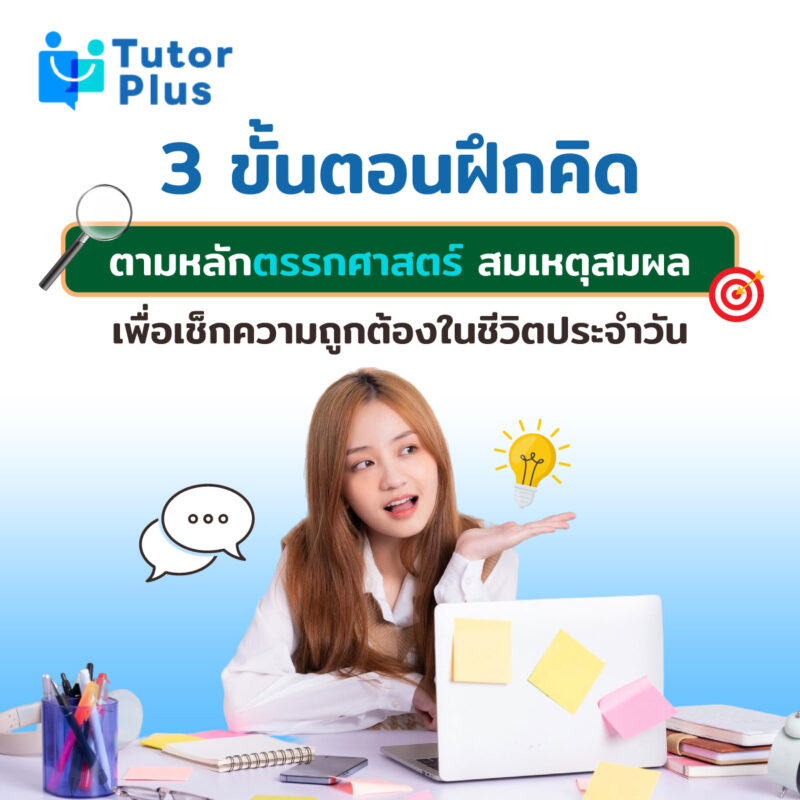 3 ขั้นตอนฝึกคิดตามหลักตรรกศาสตร์ สมเหตุสมผล