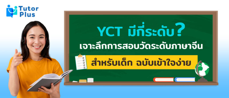 yct มีกี่ระดับ
