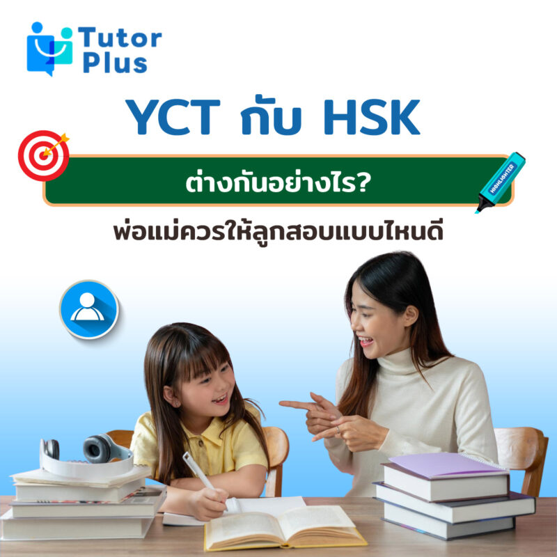 YCT กับ HSK ต่างกันอย่างไร?
